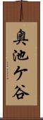 奥池ケ谷 Scroll