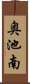 奥池南 Scroll