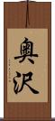 奥沢 Scroll