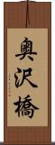 奥沢橋 Scroll