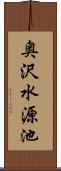 奥沢水源池 Scroll