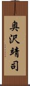 奥沢靖司 Scroll