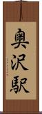 奥沢駅 Scroll