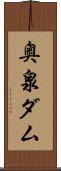奥泉ダム Scroll