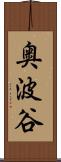 奥波谷 Scroll