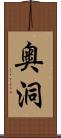 奥洞 Scroll