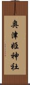 奥津姫神社 Scroll
