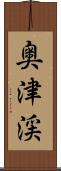 奥津渓 Scroll