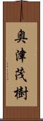 奥津茂樹 Scroll
