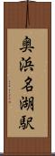 奥浜名湖駅 Scroll