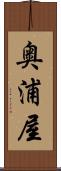 奥浦屋 Scroll