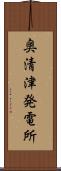 奥清津発電所 Scroll