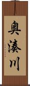 奥湊川 Scroll