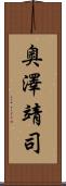 奥澤靖司 Scroll
