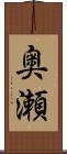 奥瀬 Scroll