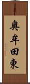 奥牟田東 Scroll
