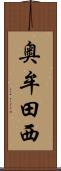 奥牟田西 Scroll