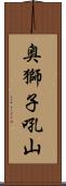 奥獅子吼山 Scroll