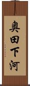 奥田下河 Scroll
