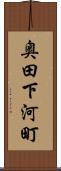 奥田下河町 Scroll