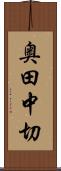 奥田中切 Scroll