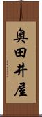 奥田井屋 Scroll