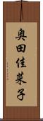奥田佳菜子 Scroll