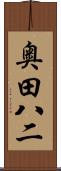 奥田八二 Scroll