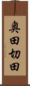 奥田切田 Scroll