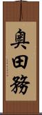 奥田務 Scroll