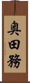 奥田務 Scroll