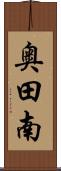 奥田南 Scroll