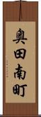奥田南町 Scroll