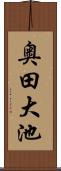 奥田大池 Scroll