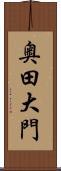 奥田大門 Scroll