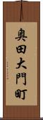奥田大門町 Scroll