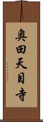 奥田天目寺 Scroll
