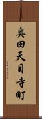 奥田天目寺町 Scroll