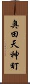 奥田天神町 Scroll