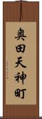 奥田天神町 Scroll