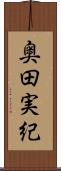 奥田実紀 Scroll