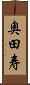 奥田寿 Scroll