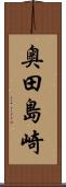 奥田島崎 Scroll