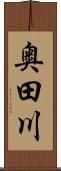 奥田川 Scroll