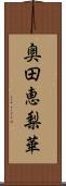 奥田恵梨華 Scroll