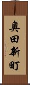 奥田新町 Scroll
