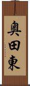 奥田東 Scroll