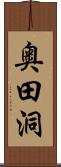 奥田洞 Scroll