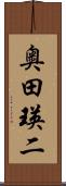奥田瑛二 Scroll