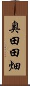 奥田田畑 Scroll